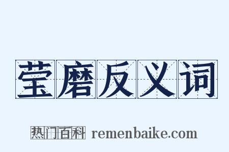 莹磨反义词是什么意思的图片